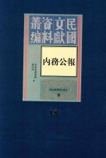 内务公报 第18册