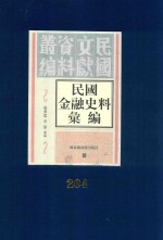 民国金融史料汇编 第204册