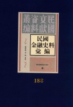 民国金融史料汇编 第188册