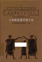 古希腊悲剧喜剧全集 阿里斯托芬喜剧 上