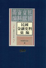 民国金融史料汇编 第280册