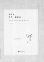 那些年，我们一起走过 田可文与他音乐学的学生们 上