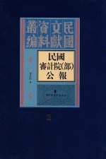 民国审计院（部）公报 第2册