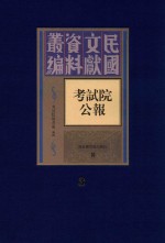 考试院公报 第3册