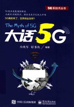 大话5G