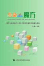 生命的魔方 基于生命教育的小学合作探究型课程的构建与实施