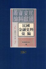 民国金融史料汇编 第252册