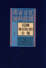 民国审计院（部）公报 第14册