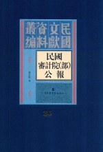 民国审计院（部）公报 第26册