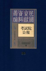 考试院公报 第30册