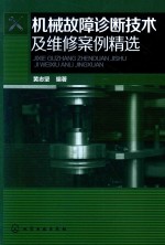 机械故障诊断技术及维修案例精选