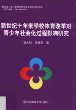 新世纪十年来学校体育改革对青少年社会化过程影响研究