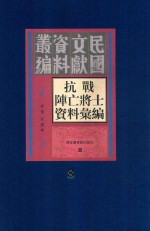 抗战阵亡将士资料汇编 第8册