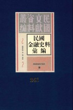 民国金融史料汇编 第241册