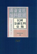 民国金融史料汇编 第147册