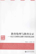 教育伦理与教育公正 社会主义和谐社会视野下的教育热点探析