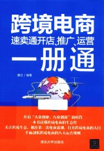 跨境电商  速卖通开店、推广、运营1册通