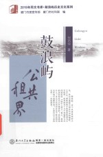 2015年同文书库 鼓浪屿公共租界