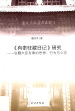 《有泰驻藏日记》研究 驻藏大臣有泰的思想、行为与心态