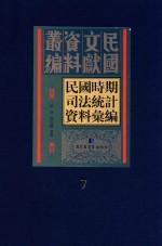 民国时期司法统计资料汇编 第7册