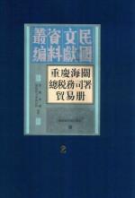 重庆海关总税务司署贸易册 第2册