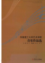 华南理工大学艺术学院音乐作品选