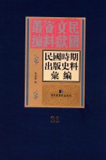 民国时期出版史料汇编 第21册