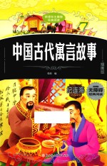 中国古代寓言故事 插图版