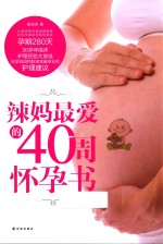 辣妈最爱的40周怀孕书