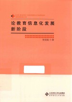 论教育信息化发展新阶段