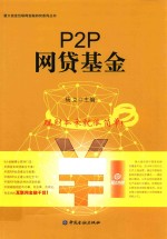 P2P网贷基金