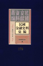 民国金融史料汇编 第178册