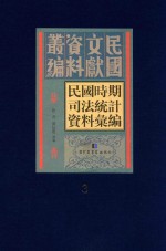 民国时期司法统计资料汇编 第3册