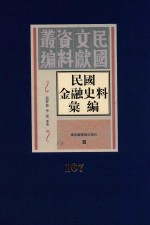 民国金融史料汇编 第167册