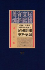 中国人民大学新闻学院藏稀见新闻史料汇编 第27册