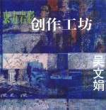 东方岩彩创作工坊 吴文娟