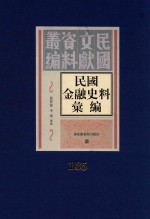 民国金融史料汇编 第135册