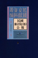 民国审计院（部）公报 第9册