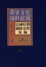 民国时期铁路史料汇编 第20册