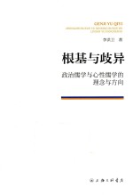 根基与歧异  政治儒学与心性儒学的理念与方向