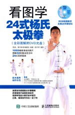 看图学24式杨氏太极拳  全彩图解