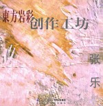 东方岩彩创作工坊  张乐