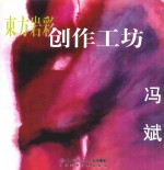 东方岩彩创作工坊  冯斌