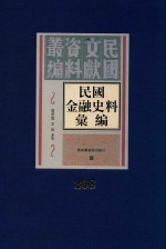 民国金融史料汇编 第268册