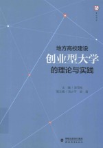 地方高校建设创业型大学的理论与实践