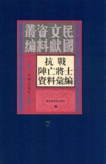 抗战阵亡将士资料汇编 第7册