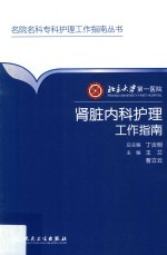 北京大学第一医院肾脏内科护理工作指南