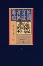 中国人民大学新闻学院藏稀见新闻史料汇编 第7册