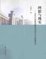 理想与现实 当代中国基础教育资源公平配置研究