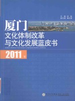 2011年厦门文化体制改革与文化发展蓝皮书